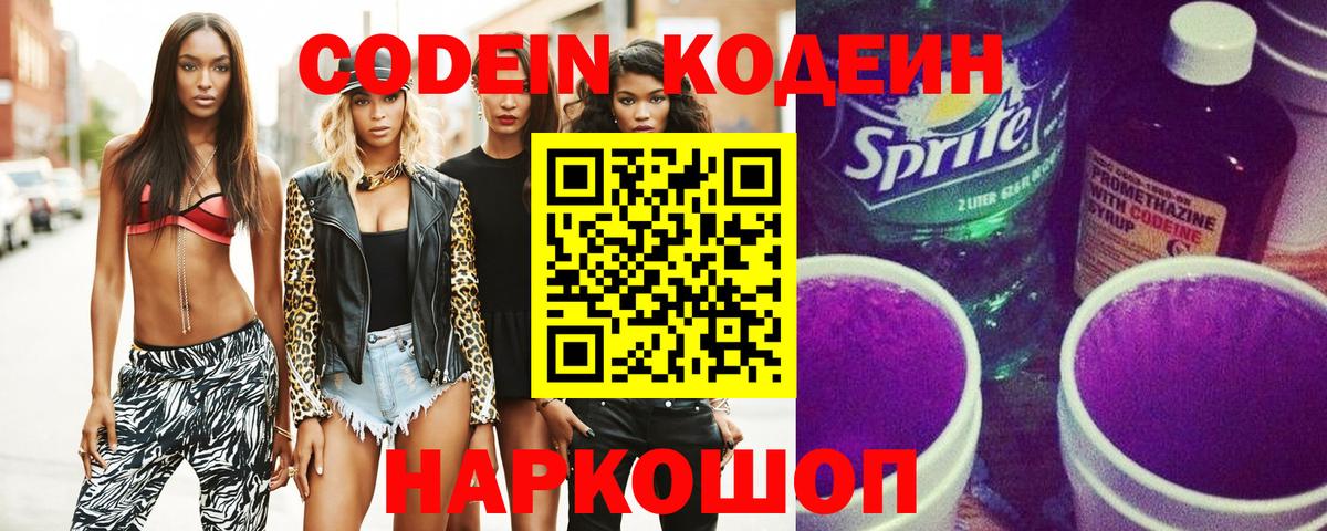 Кодеин Purple Drank Хабаровск