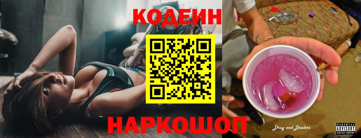 Codein напиток Lean (лин)  Codein Purple Drank  Вход с VPN  Хабаровск 
