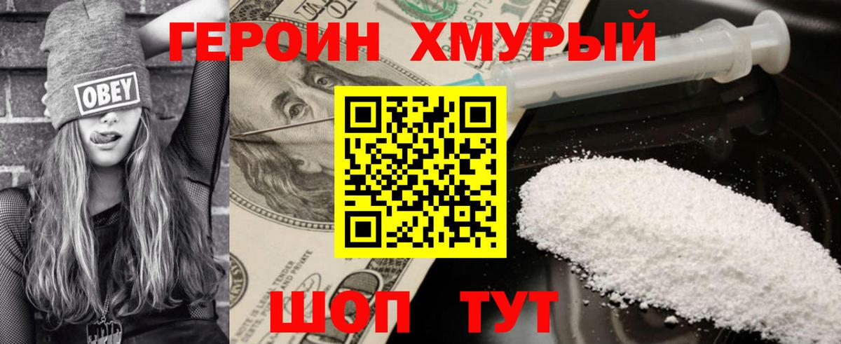 Хабаровск  ГЕРОИН  Вход с VPN  Героин хмурый 