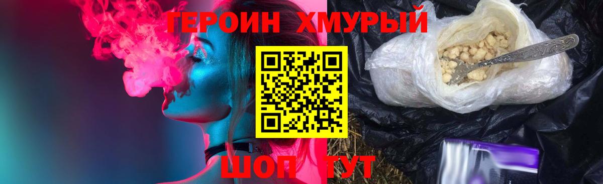 ГЕРОИН хмурый Хабаровск